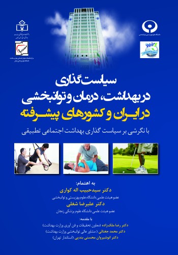 سیاست‌گذاری در بهداشت،درمان و توانبخشی در ایران و کشورهای پیشرفته