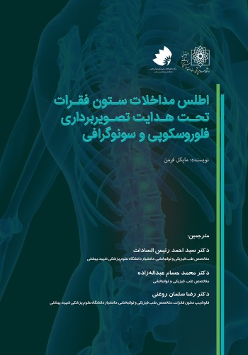 اطلس مداخلات ستون فقرات تحت هدایت تصویر برداری فلوروسکوپی و سونوگرافی