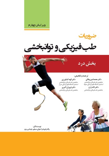 ضروریات طب فیزیکی و توان‌بخشی (بخش درد)