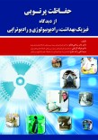 حفاظت پرتویی از دیدگاه فیزیک بهداشت، رادیوبیولوژی و رادیوتراپی