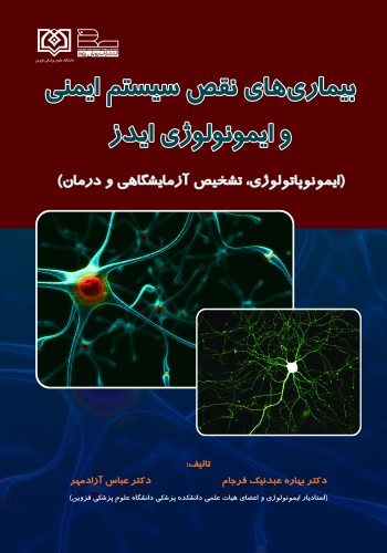 بیماری های نقص سیستم ایمنی و ایمونولوژی ایدز