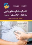 کتاب ثبت فعالیت‌های بالینی بارداری و زایمان (لیبر)
