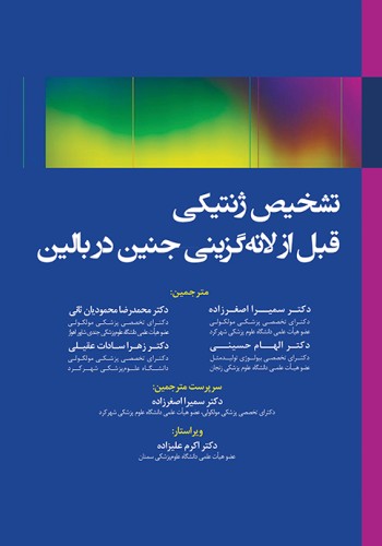 تشخیص ژنتیکی قبل از لانه‌گزینی جنین در بالین