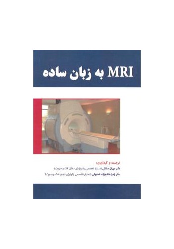  MRI به زبان ساده