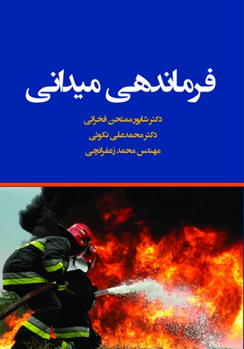 فرماندهی میدانی