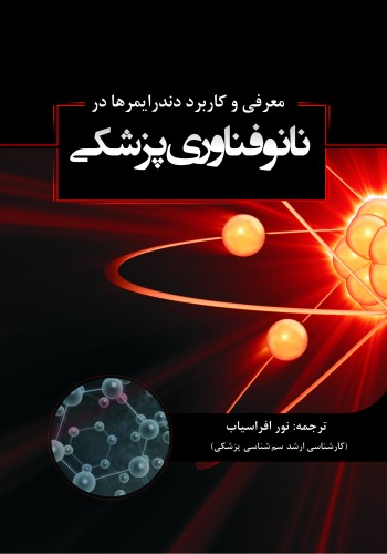 معرفی و کاربرد دندرایمرها در نانوفناوری پزشکی