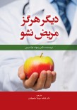 دیگر هرگز مریض نشو