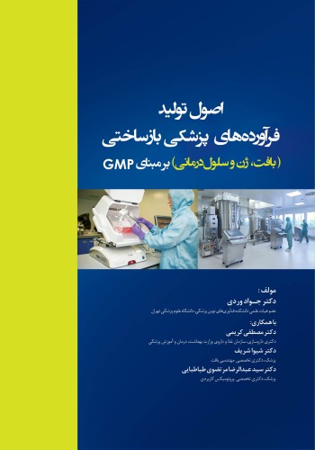 اصول تولید فرآورده‌های پزشکی بازساختی (بافت، ژن‌ و سلول‌درمانی) بر مبنای GMP