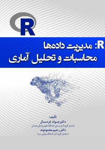 R: مدیریت داده ها؛ محاسبات و تحلیل آماری
