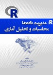 R: مدیریت داده ها؛ محاسبات و تحلیل آماری