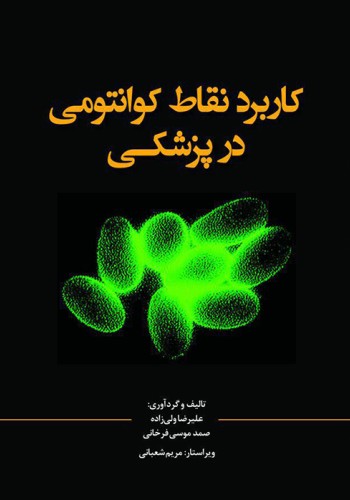 کاربرد نقاط کوانتومی در پزشکی