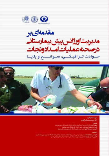 مقدمه ای بر مدیریت اورژانس پیش بیمارستانی در صحنه عملیات امداد و نجات، حوادث ترافیکی، سوانح و بلایا