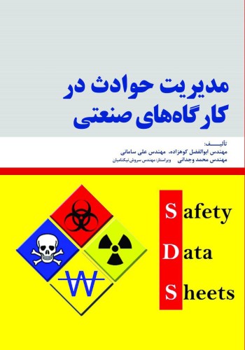 مدیریت حوادث در کارگاه های صنعتی