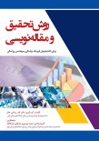 روش تحقیق و مقاله نویسی (فیزیک پزشکی و مهندسی پزشکی)