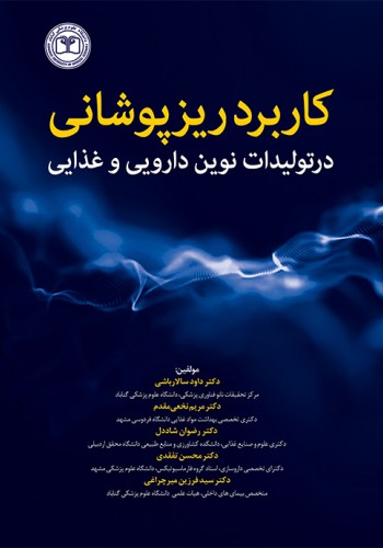 کاربرد ریزپوشانی در تولیدات نوین دارویی و غذایی