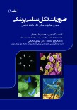 ضروریات انگل شناسی پزشکی (جلد اول)