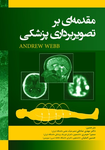 مقدمه ای بر تصویربرداری پزشکی