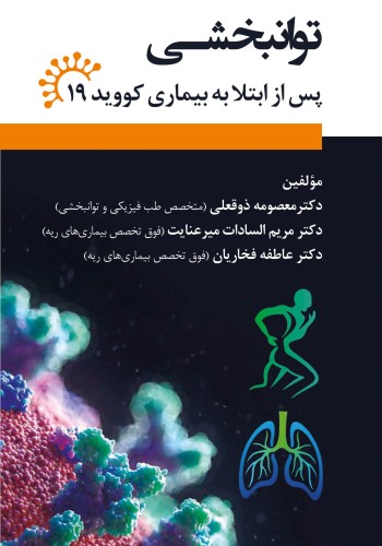 توانبخشی پس از ابتلا به بیماری کووید 19