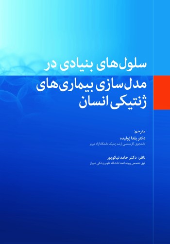 سلول‌های بنیادی در مدل‌سازی بیماری‌های ژنتیکی انسان