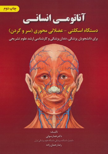 آناتومی انسانی دستگاه اسکلتی-عضلانی محوری(سر و گردن)