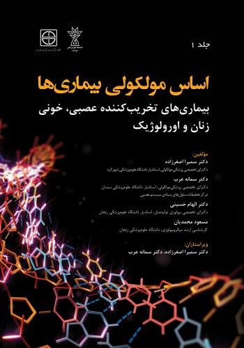 اساس مولکولی بیماری ها جلد اول  بیماری های تخریب کننده عصبی، خونی، زنان و اورولوژیک