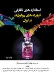استانداردهای نظارتی فرآورده های بیولوژیک در ایران