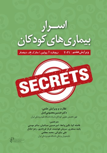 اسرار بیماری های کودکان