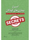 اسرار بیماری های کودکان.jpg