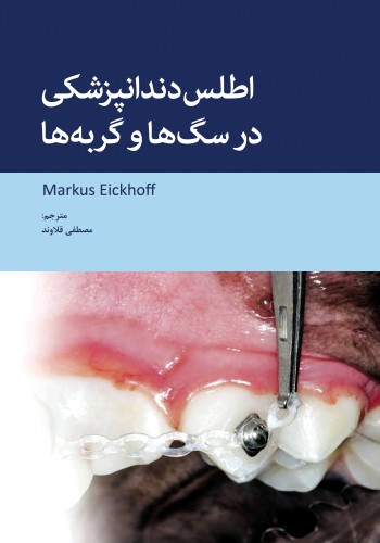 اطلس دندانپزشکی در سگ ها و گربه ها