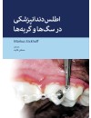 اطلس دندانپزشکی در سگها و گربه ها.jpg