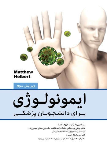 ایمونولوژی برای دانشجویان پزشکی