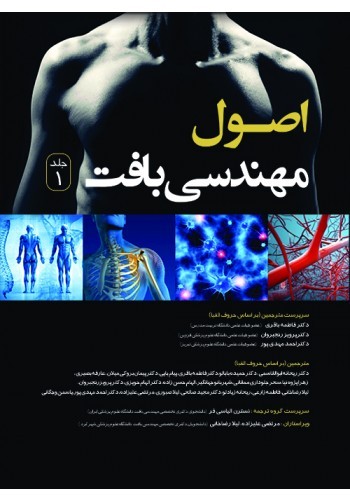 اصول مهندسی بافت (جلد اول) تک رنگ