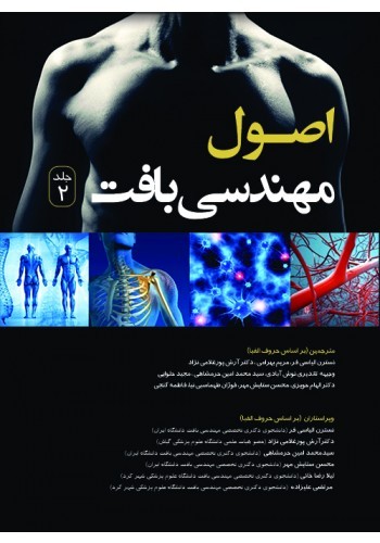 اصول مهندسی بافت (جلد دوم) تک رنگ