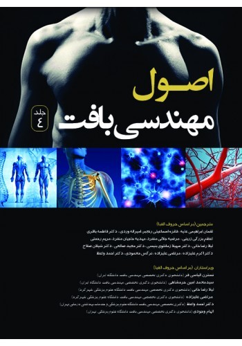 اصول مهندسی بافت (جلد چهارم) تک رنگ