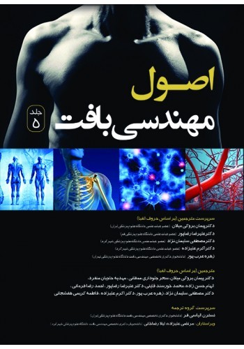 اصول مهندسی بافت (جلد پنجم) تک رنگ