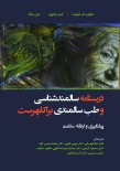 درسنامه سالمندشناسی و طب سالمندی - براکلهرست 5 - پیشگیری و ارتقاء سلامت
