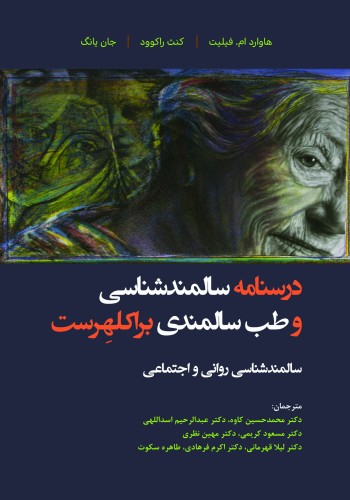 درسنامه سالمندشناسی و طب سالمندی - براکلهرست 4 -  سالمندشناسی روانی و اجتماعی