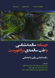 درسنامه سالمندشناسی و طب سالمندی - براکلهرست 4 -  سالمندشناسی روانی و اجتماعی