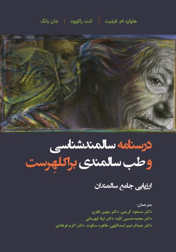 درسنامه سالمندشناسی و طب سالمندی _ براکلهرست 7 _ ارزیابی جامع سالمندان