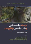 درسنامه سالمندشناسی و طب سالمندی _ براکلهرست 7 _ ارزیابی جامع سالمندان