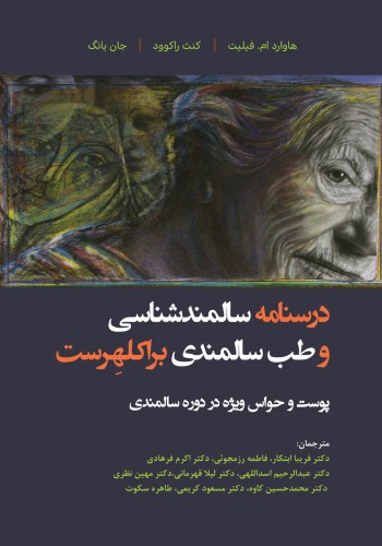 درسنامه سالمندشناسی و طب سالمندی - براکلهرست 6 - پوست و حواس ویژه در دوره سالمندی