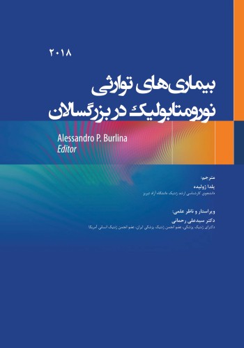 بیماری های توارثی نورومتابولیک در بزرگسالان 2018