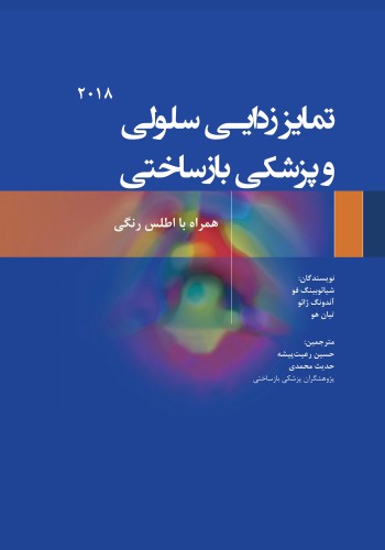 تمایززدایی سلولی و پزشکی بازساختی همراه با اطلس رنگی 