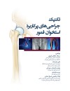تکنیک جراحیهای پرکاربرد استخوان فمور.jpg