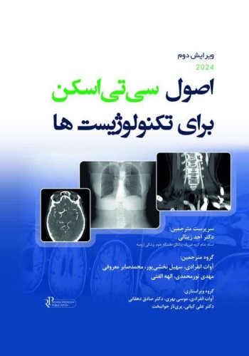 اصول سی‌تی اسکن برای تکنولوژیست‌ها 2024
