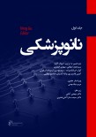 نانو پزشکی جلد اول