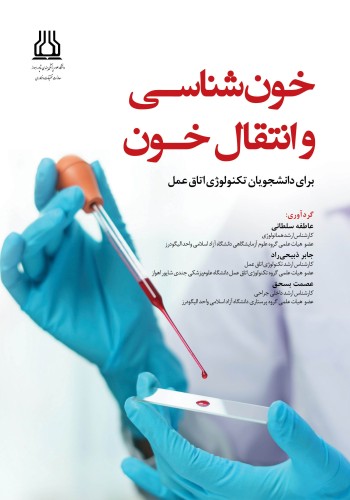 خون شناسی و انتقال خون برای دانشجویان تکنولوژی اتاق عمل