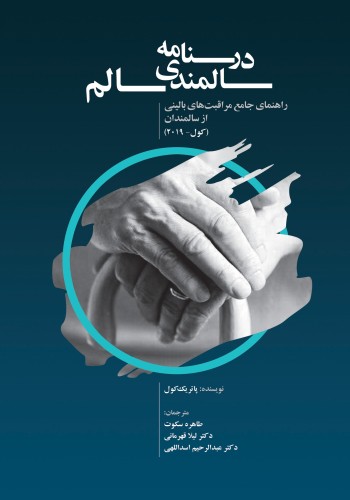 درسنامه سالمندی سالم (کول 2019) راهنمای جامع مراقبت های بالینی از سالمندان