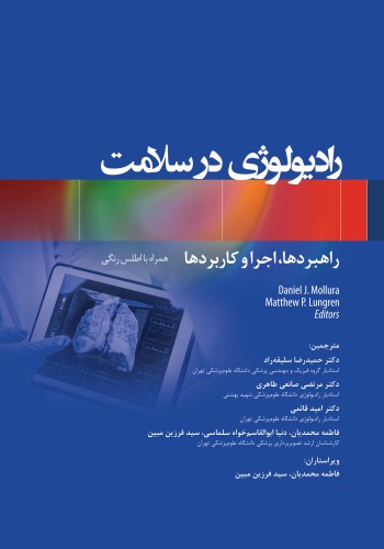 رادیولوژی در سلامت راهبردها، اجرا و کاربردها همراه با اطلس رنگی