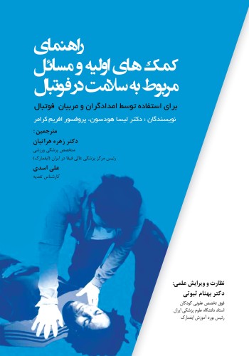 راهنمای کمکهای اولیه و مسائل مربوط به سلامت در فوتبال